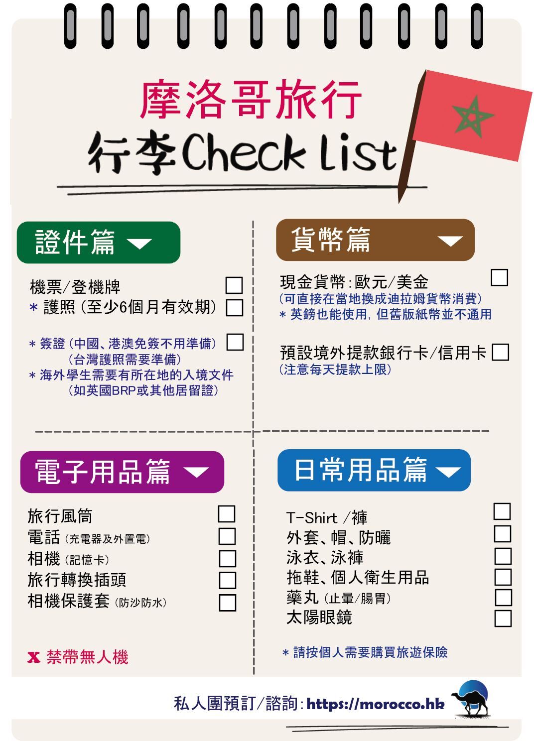 史上最強】必讀旅遊攻略-摩洛哥注意事項- 簽證、貨幣、小費、私人包車-MoroccoHK- No.1 摩洛哥旅遊地接私人包車